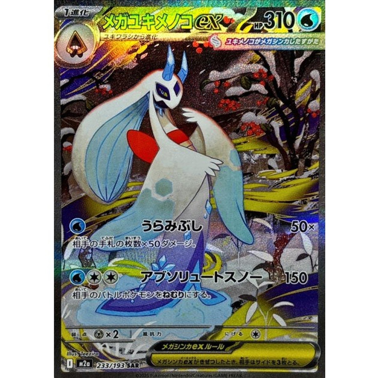 Mega Frosslass ex SAR 233/193 MEGA Dream ex M2a 2025 Pokemon Card Japanese