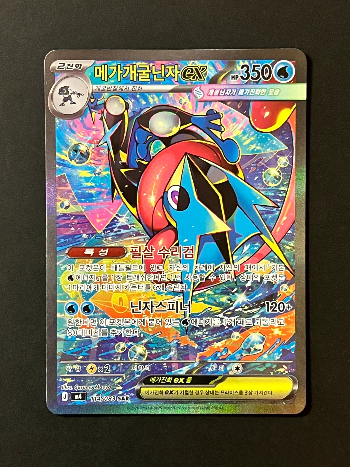 Pokemon TCG Korean Mega Greninja ex SAR 114/083 Full Art Korean #AB32-02