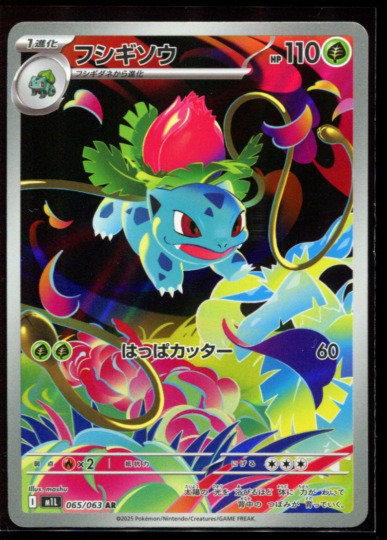 Ivysaur AR 065/063 LP-NM M1L Mega Brave Japanese Pokemon Card