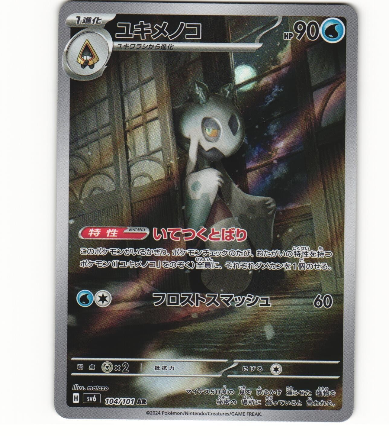 2024 Near Mint Pokemon Froslass AR 104/101 Mask of Change SV6 Japanese