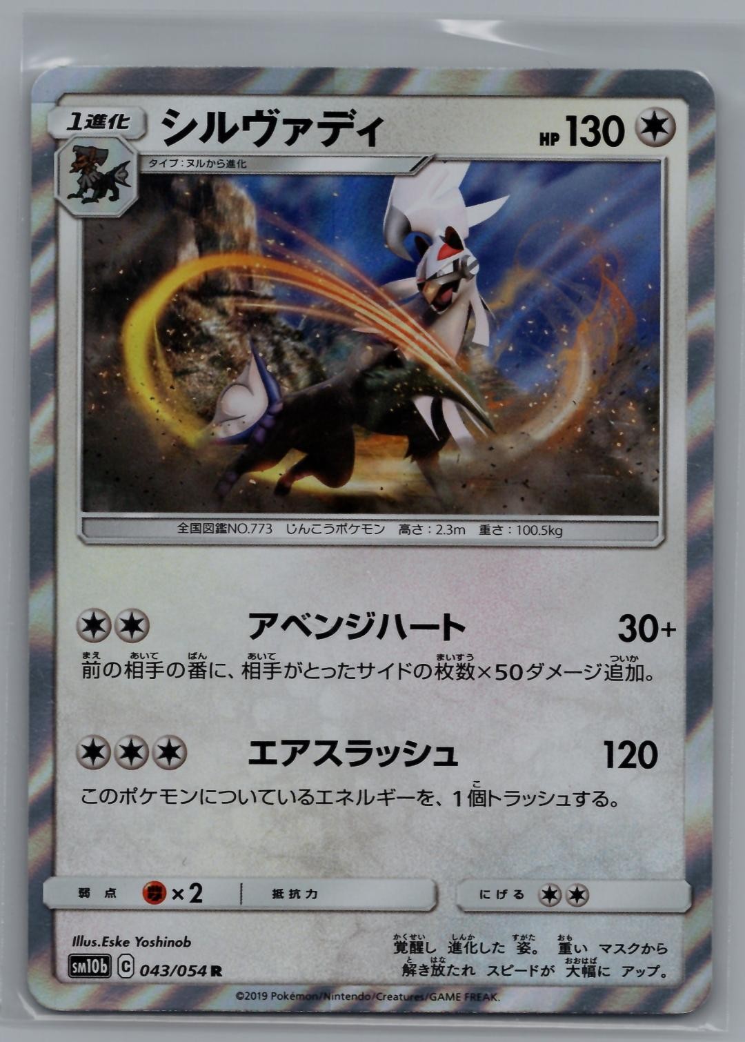 Silvally 043/054 Rare Sky Legend Pokemon Japanese Holo NM ESKE YOSHINOB