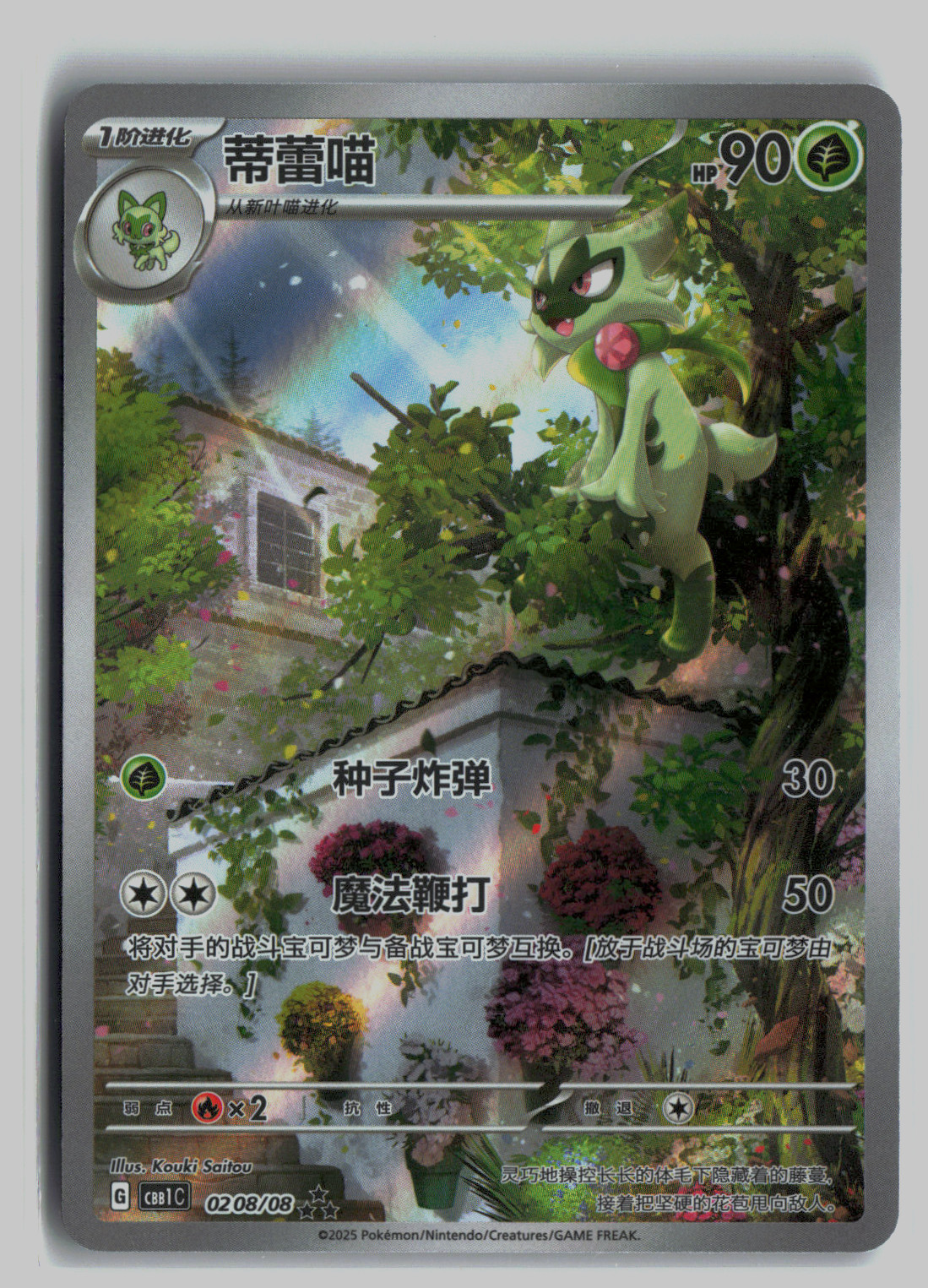 Floragato Art Rare 0208/08 Pokemon Gem Vol 1 Chinese CBB1C 02 08/08 AR