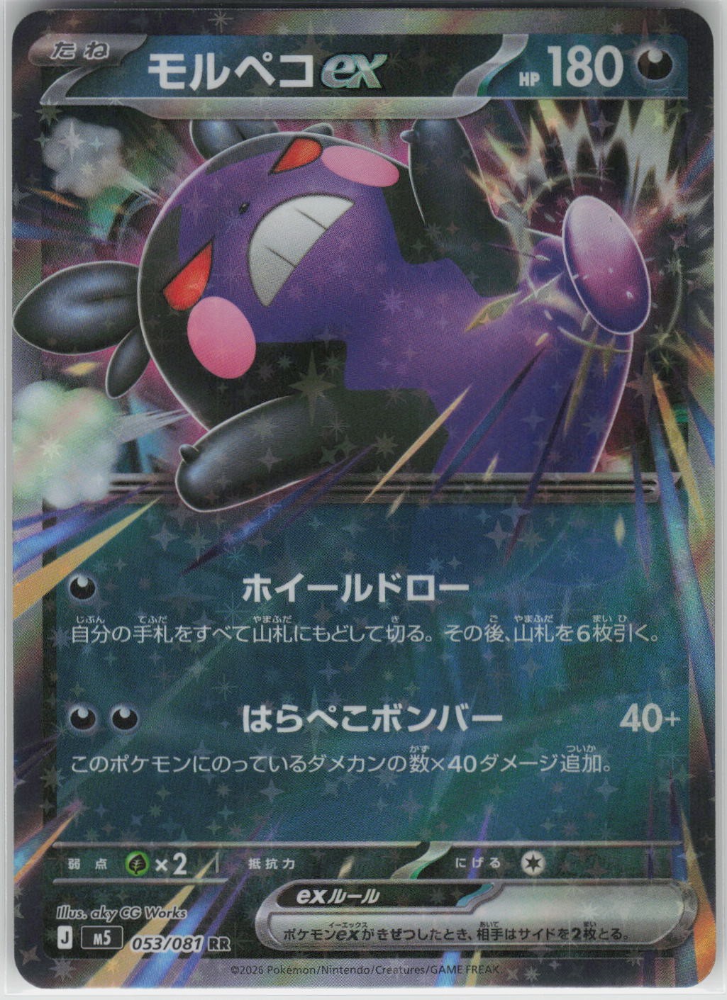 Morpeko ex RR 053/081 M5: Abyss Eye NM