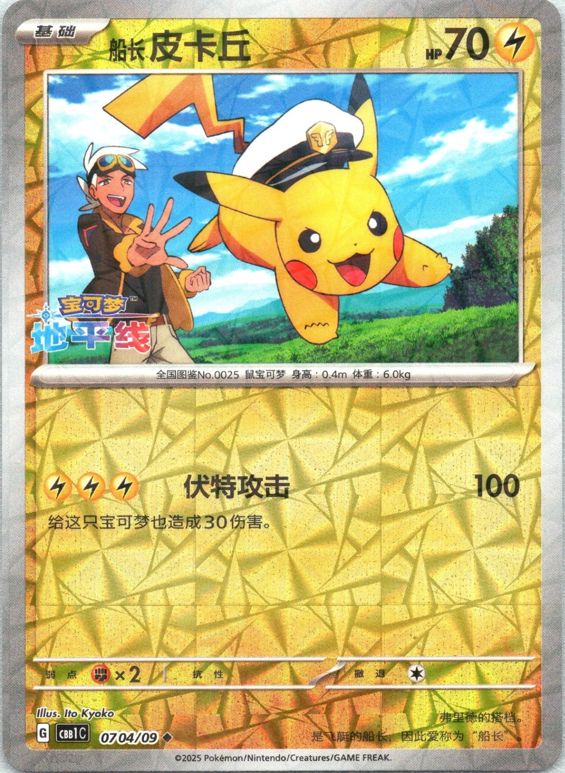 Captain Pikachu Gem Pack Volume 1 0704/09 Holo NM