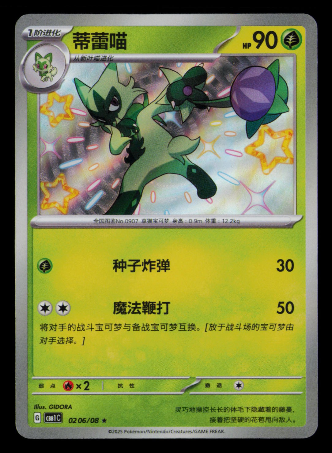 Floragato 0206/08 Gem Pack Volume 1 Pokemon Chinese Near Mint