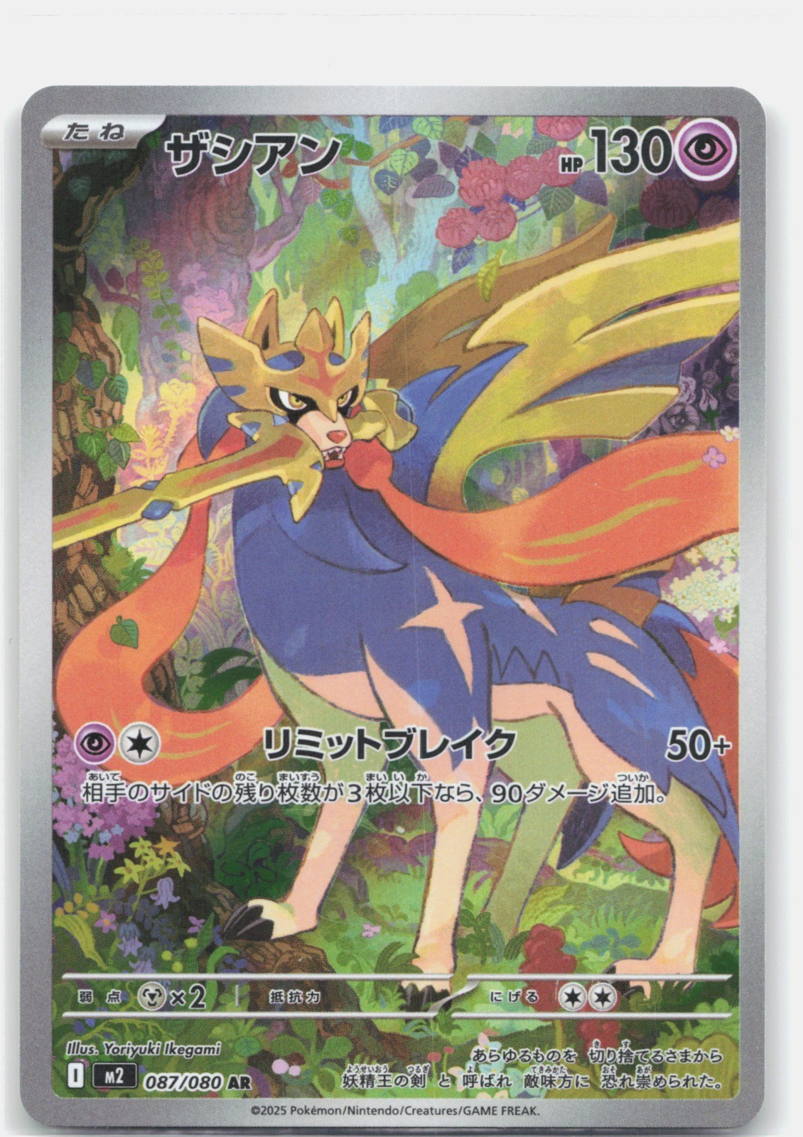 Zacian Holo Art Rare M2: Inferno X 087/080