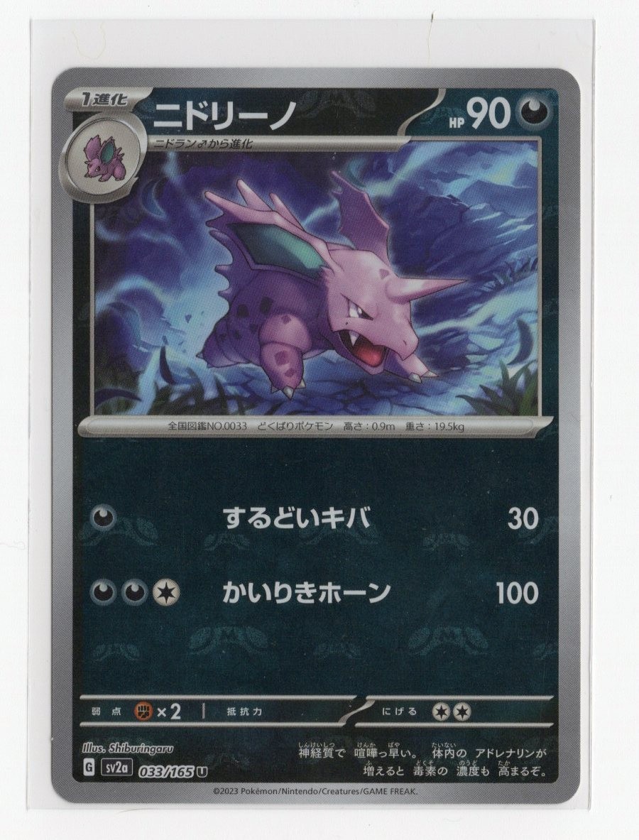 Nidorino (Master Ball Pattern) 033/165 Sv2a: Pokemon Card 151 Holo (Japanese)