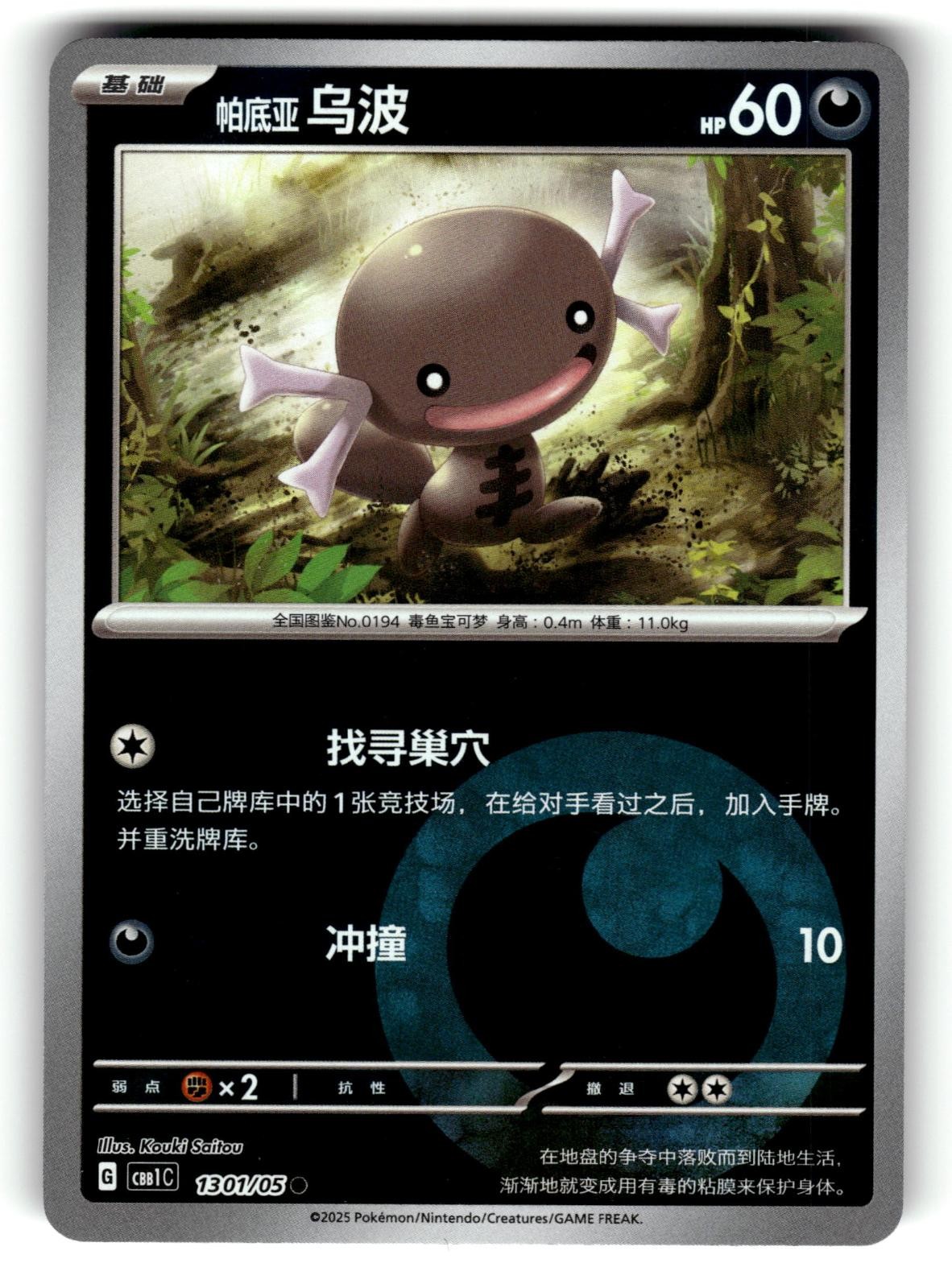 Paldean Wooper 1301/05 Gem Pack Volume 1 Pokemon Chinese (Energy) Lightly Played