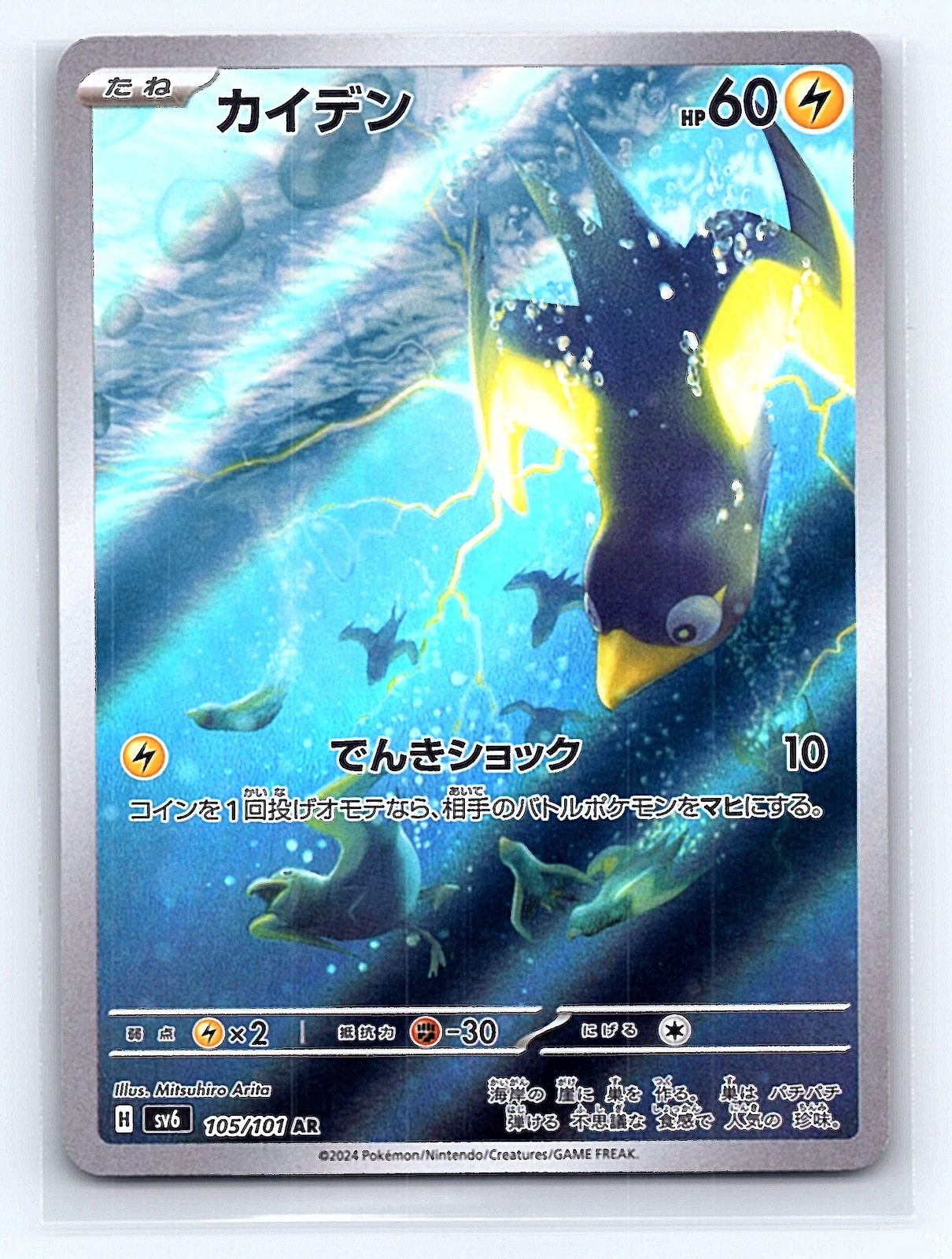 SV6: JPN-Transformation Mask #105/101 Wattrel