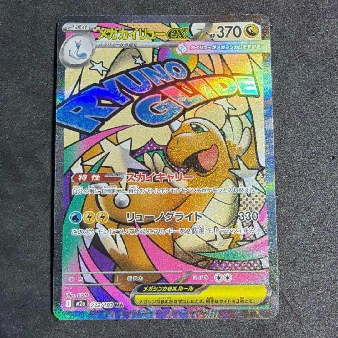 Mega Dragonite ex MA 232/193 MEGA Dream ex M2a Pokemon Card Japanese