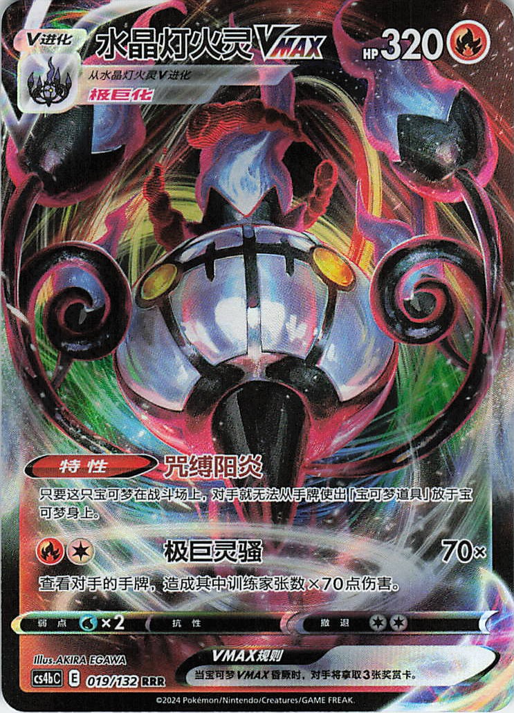 Chandelure VMAX RRR Nine Colors Gathering – Set B 019 NM