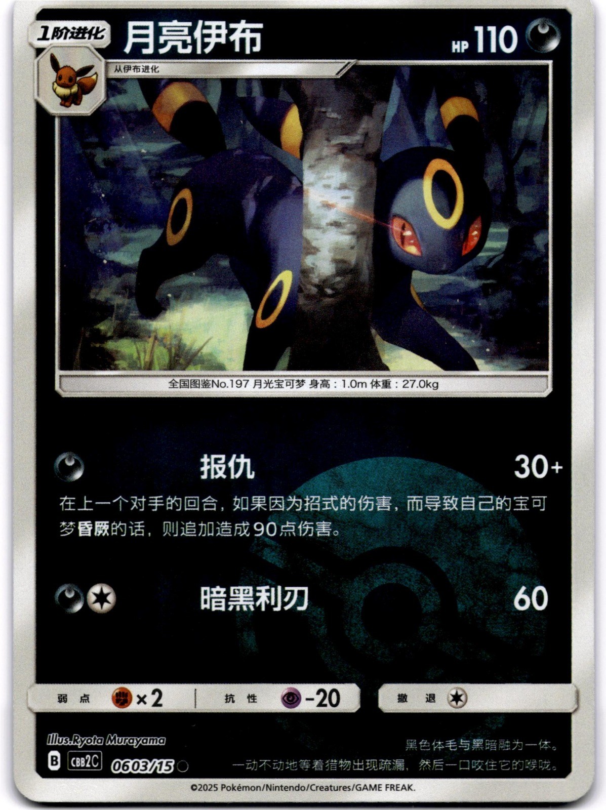 Umbreon CBB2C 0603/15 Ryota Murayama