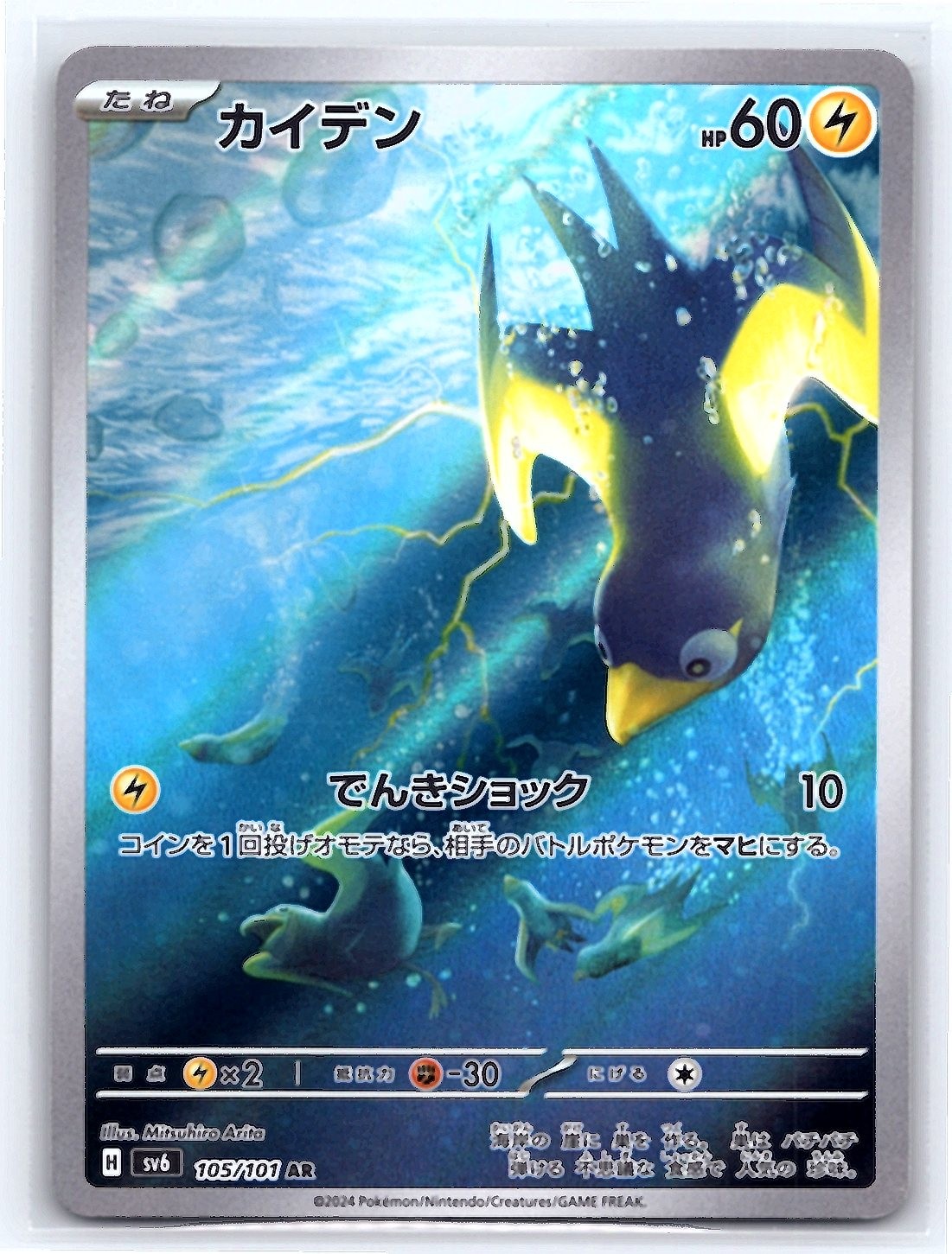Wattrel 105/101 Art Rare Mask of Change Pokemon Japanese Holo Near Mint