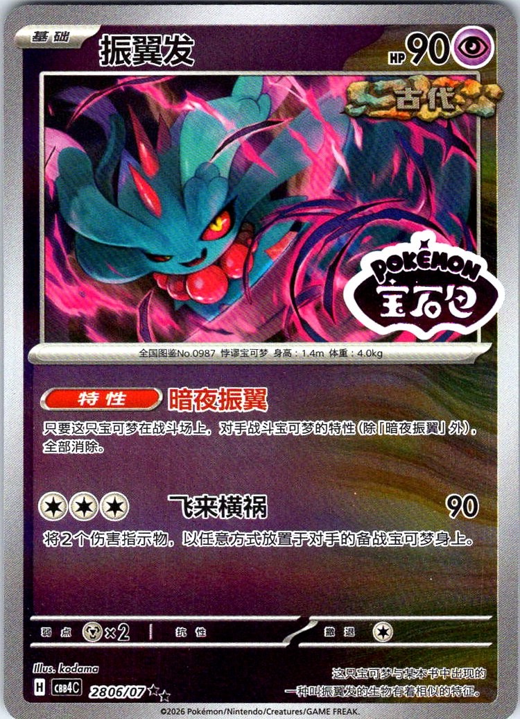 Chinese Gem pack Vol. 4 CBB4C 2806/07 Flutter Mane STAMPED REVERSE HOLO NM