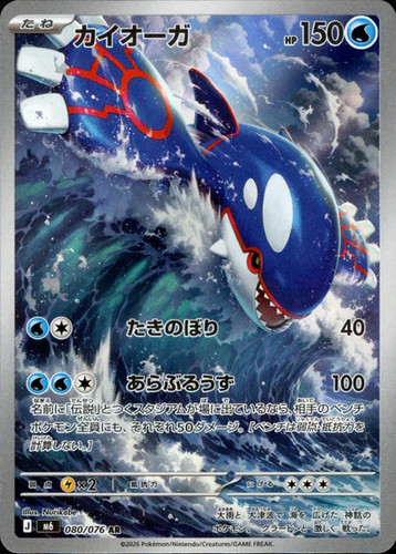 Kyogre AR 080/076 M6 Storm Emeralda Pokemon Card Pre Sale Japanese [Near Mint]