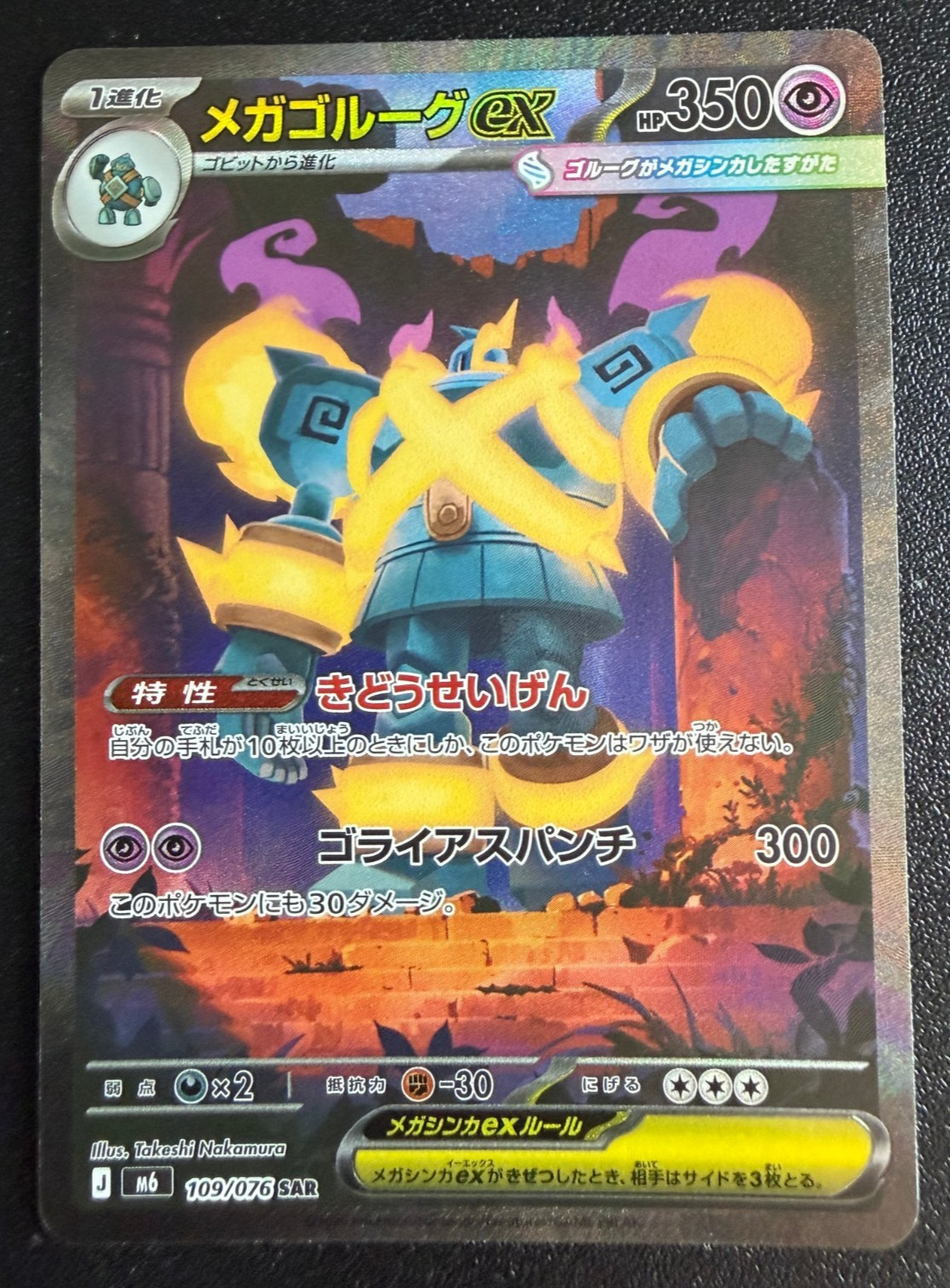Mega Golurk ex SAR 109/076 M6 Storm Emeralda Pokemon Card Japanese TCG 2026 NM