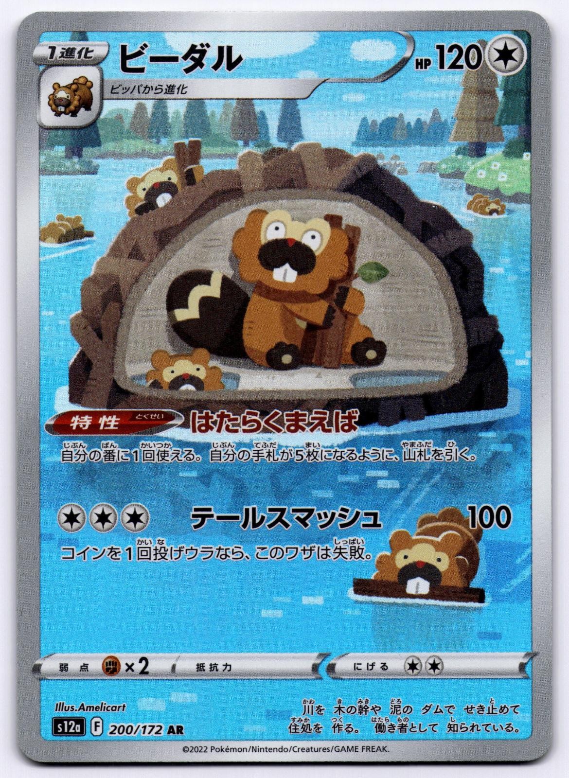 Bibarel 200/172 VSTAR Universe Art Rare 2022 Pokemon Japanese Holo Amelicart NM