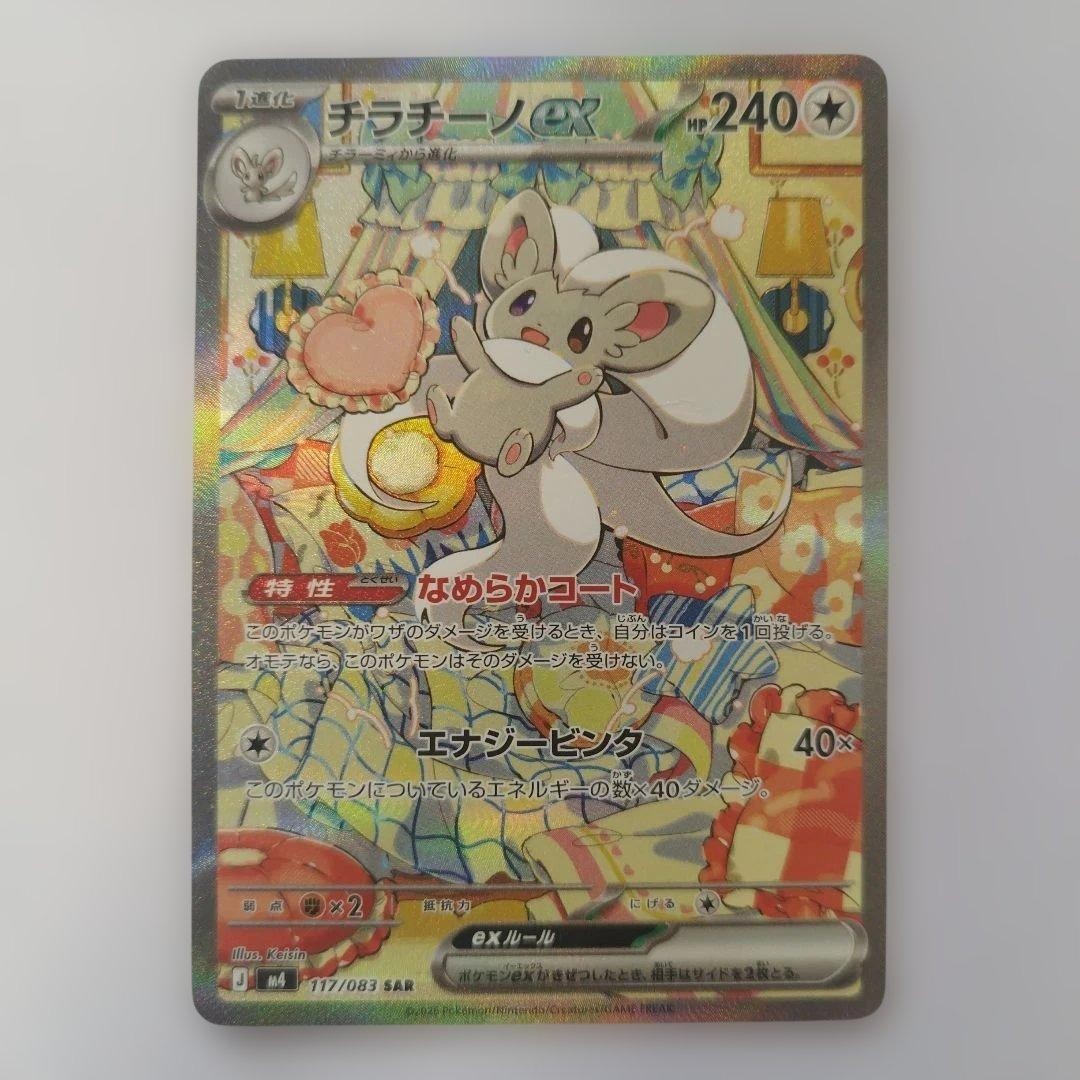 Cinccino ex 117/083 SAR Ninja Spinner M4 Pokemon Card Japanese NM