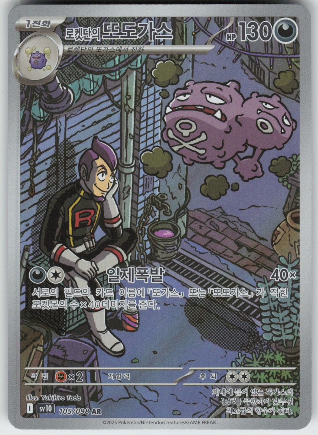 Korean Holo Foil Team Rocket’s Weezing 105/098 Art Rare SV10: The Glory of Team