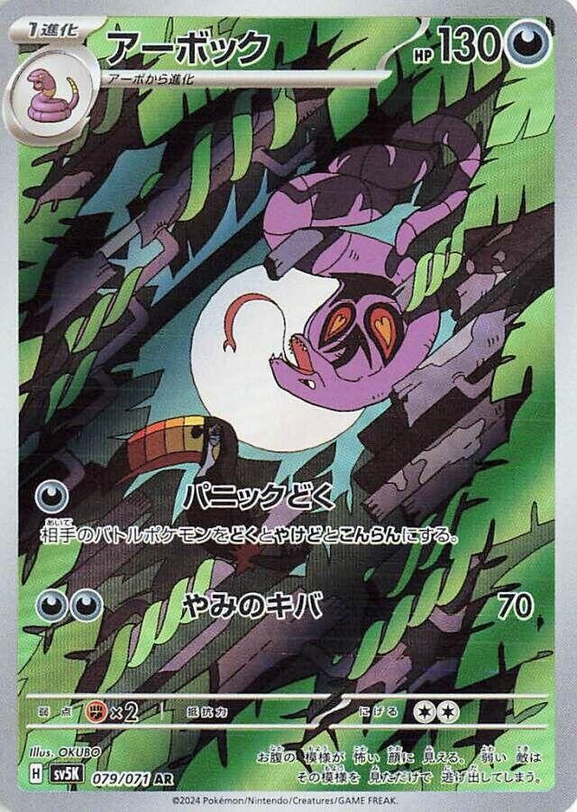 ARBOK 079/071 SV5K WILD FORCE JAPANESE POKEMON (ART RARE, NM)
