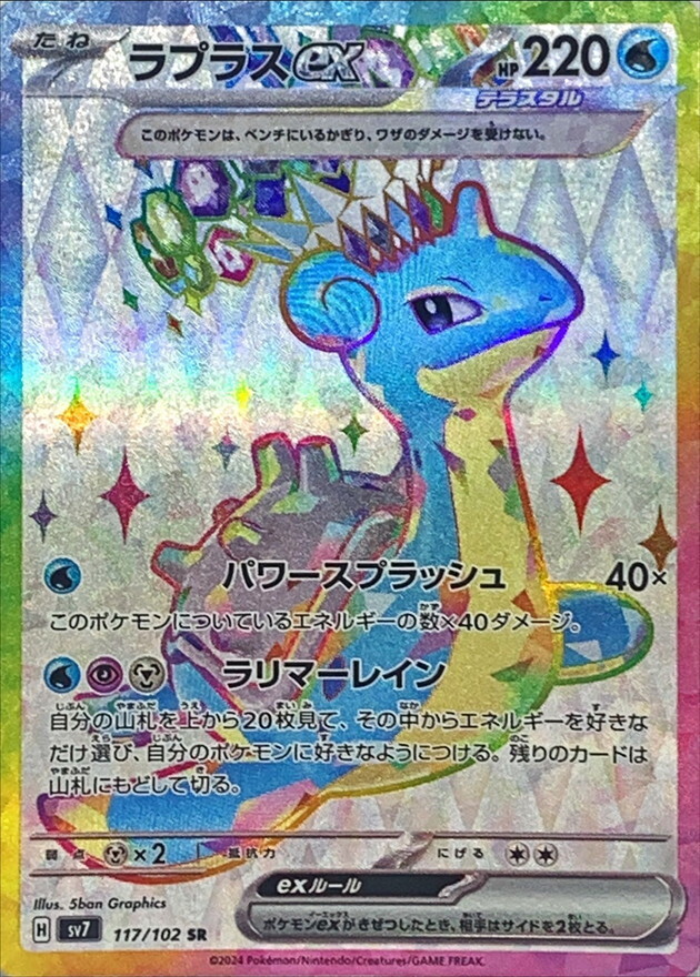 Lapras ex SR 117/102 Stellar Miracle sv7 Pokemon Card Japanese [Near Mint]