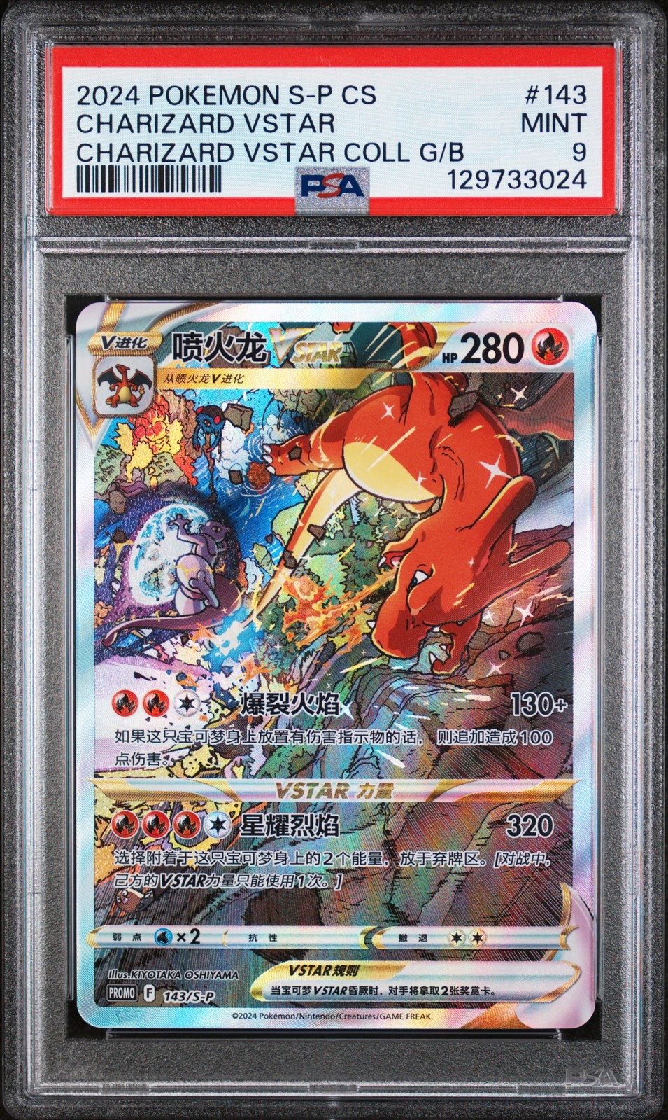 2024 POKEMON SIMPLIFIED CHINESE S PROMO #143 CHARIZARD VSTAR PSA 9