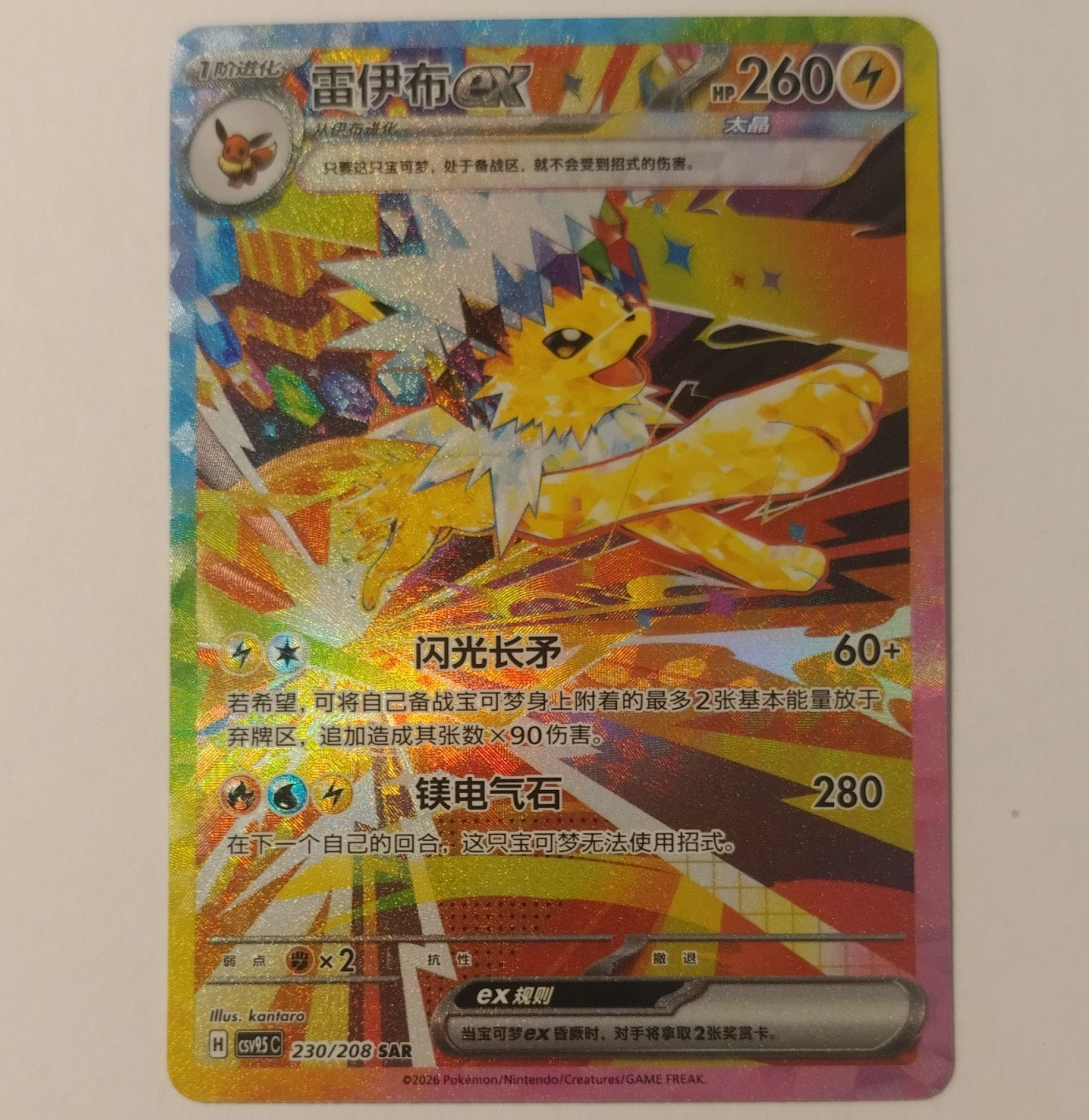 Pokemon TCG Csv9.5C 2026 Jolteon ex 230/208 SAR Holo Full Art Chinese 260 HP