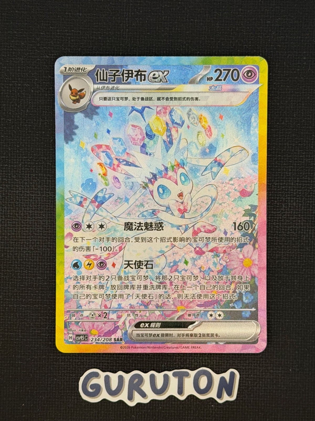[LP][US Seller] Pokemon S-Chinese Sylveon ex 234/208 SAR CSV9.5C Exclusive