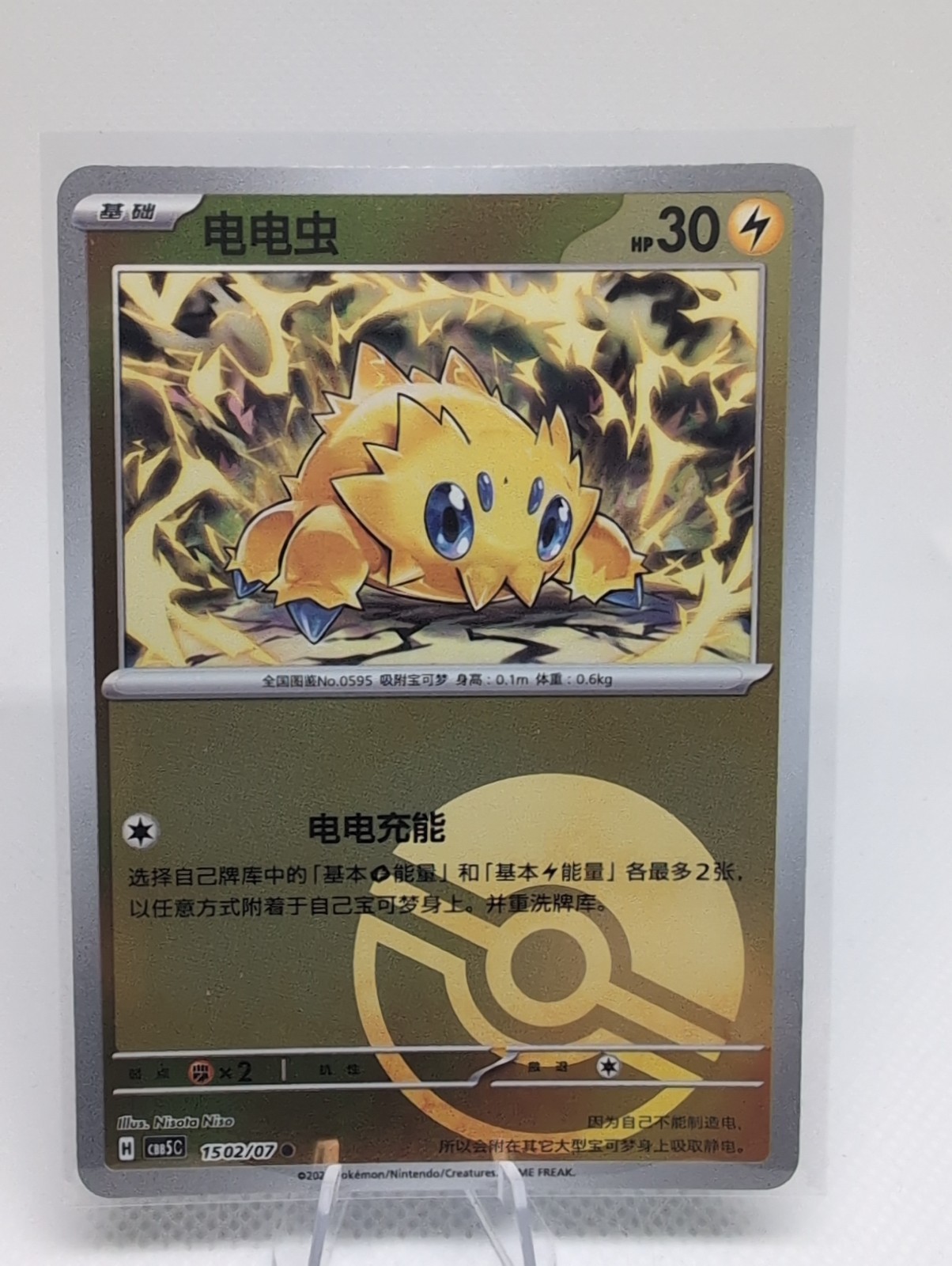 Joltik 150/170 C – Pokémon TCG Simplified Chinese – CS5C – Mint/NM