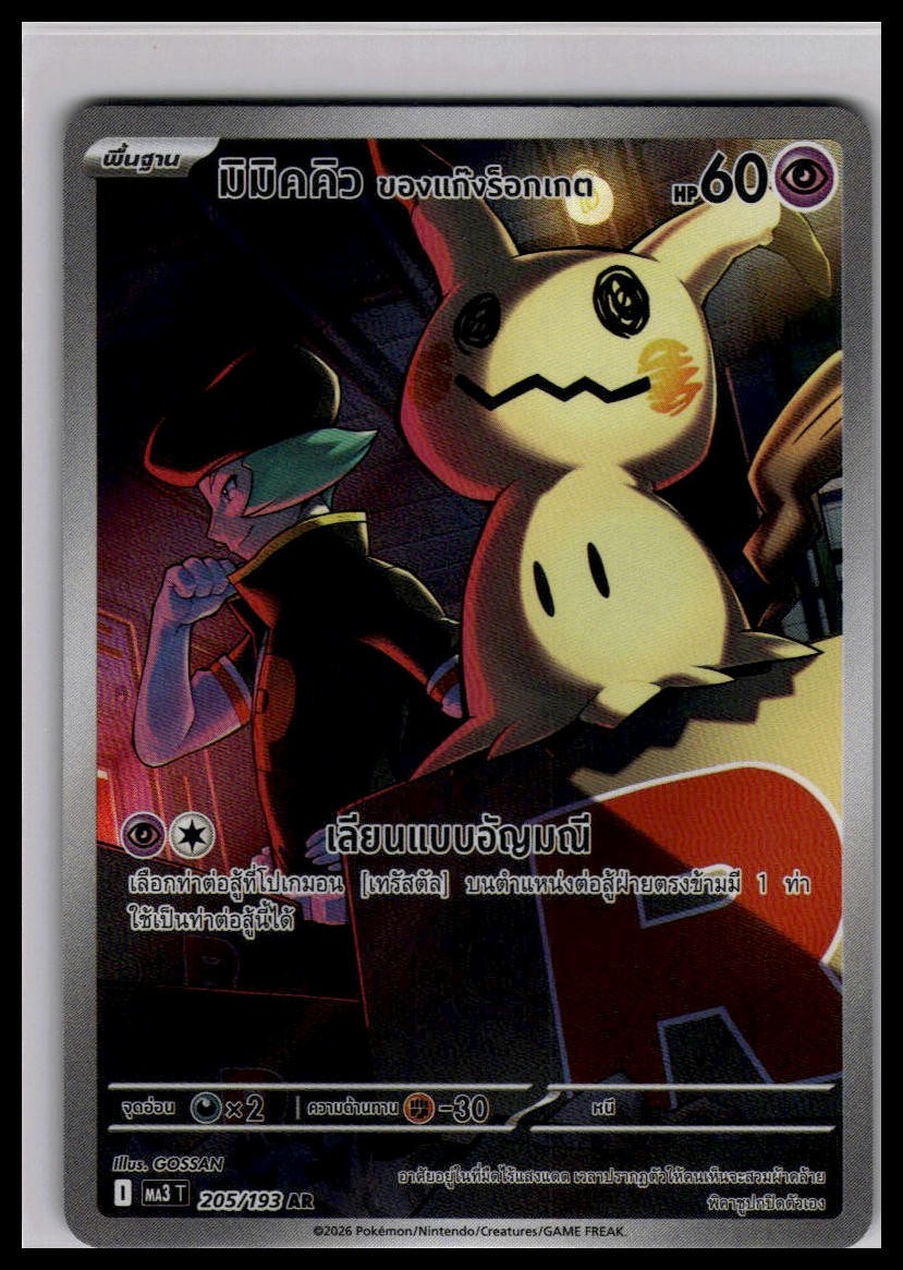 Team Rocket’s Mimikyu 205/193 AR | Pokemon MA3 Thai Language [US SELLER]