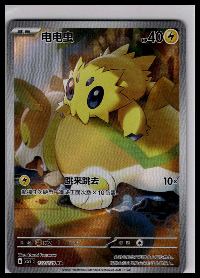 Joltik 132/129 AR | Pokemon CSV5C S-Chinese Language [US SELLER]