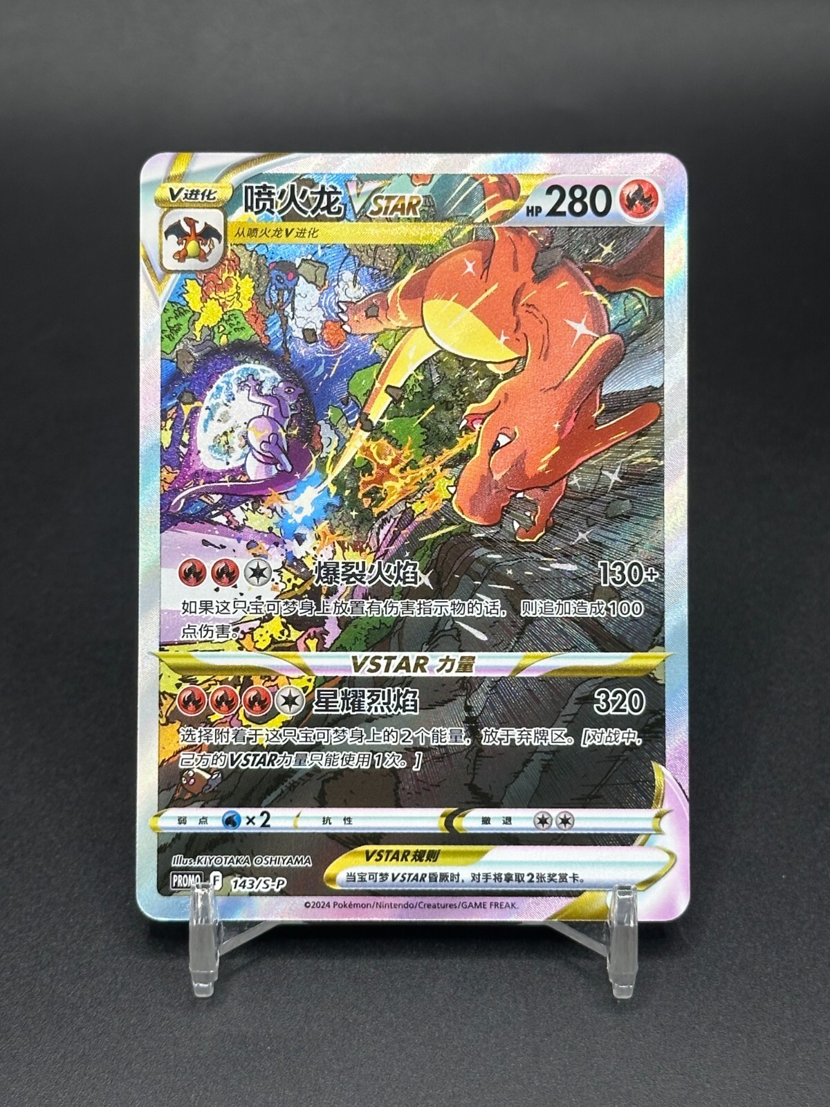 Pokémon TCG Chinese Charizard VSTAR 143/S-P Holo Alt Art PROMO Card
