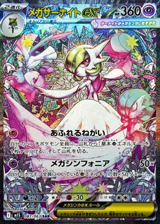Mega Gardevoir ex SAR 087/063 M1S Mega Symphonia Pokemon Card Japanese MEGA NM