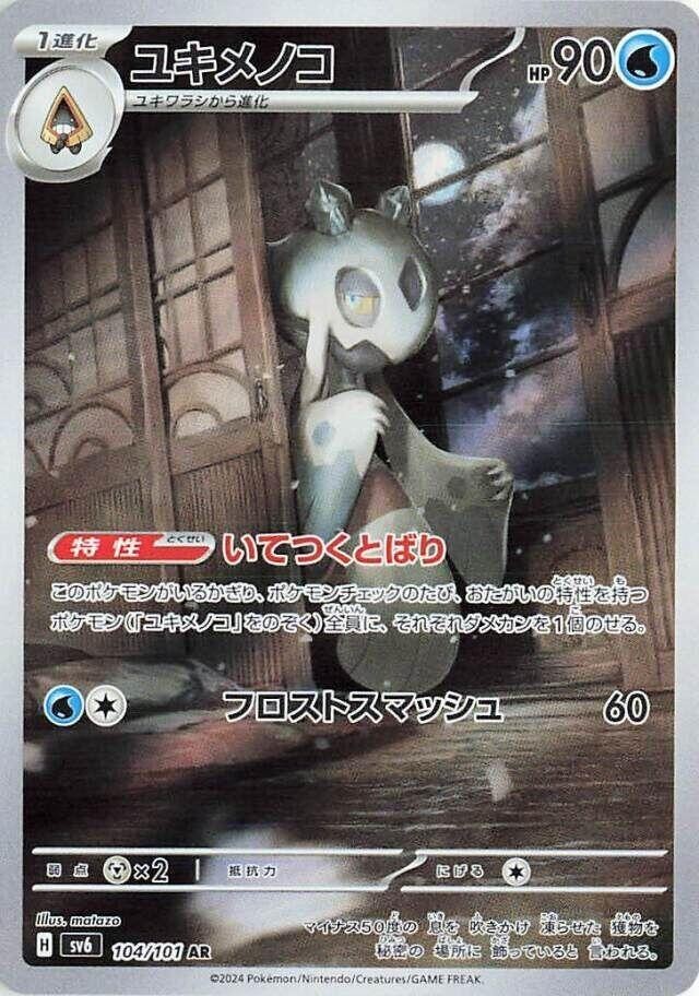 Froslass AR 104/101 Mask of Change sv6 Japanese Pokémon Card – NM