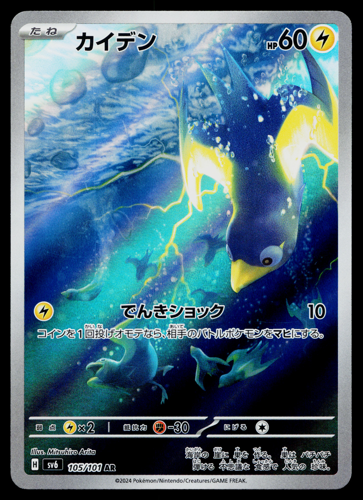 WATTREL 105/101 MASK OF CHANGE JAPANESE POKEMON TCG