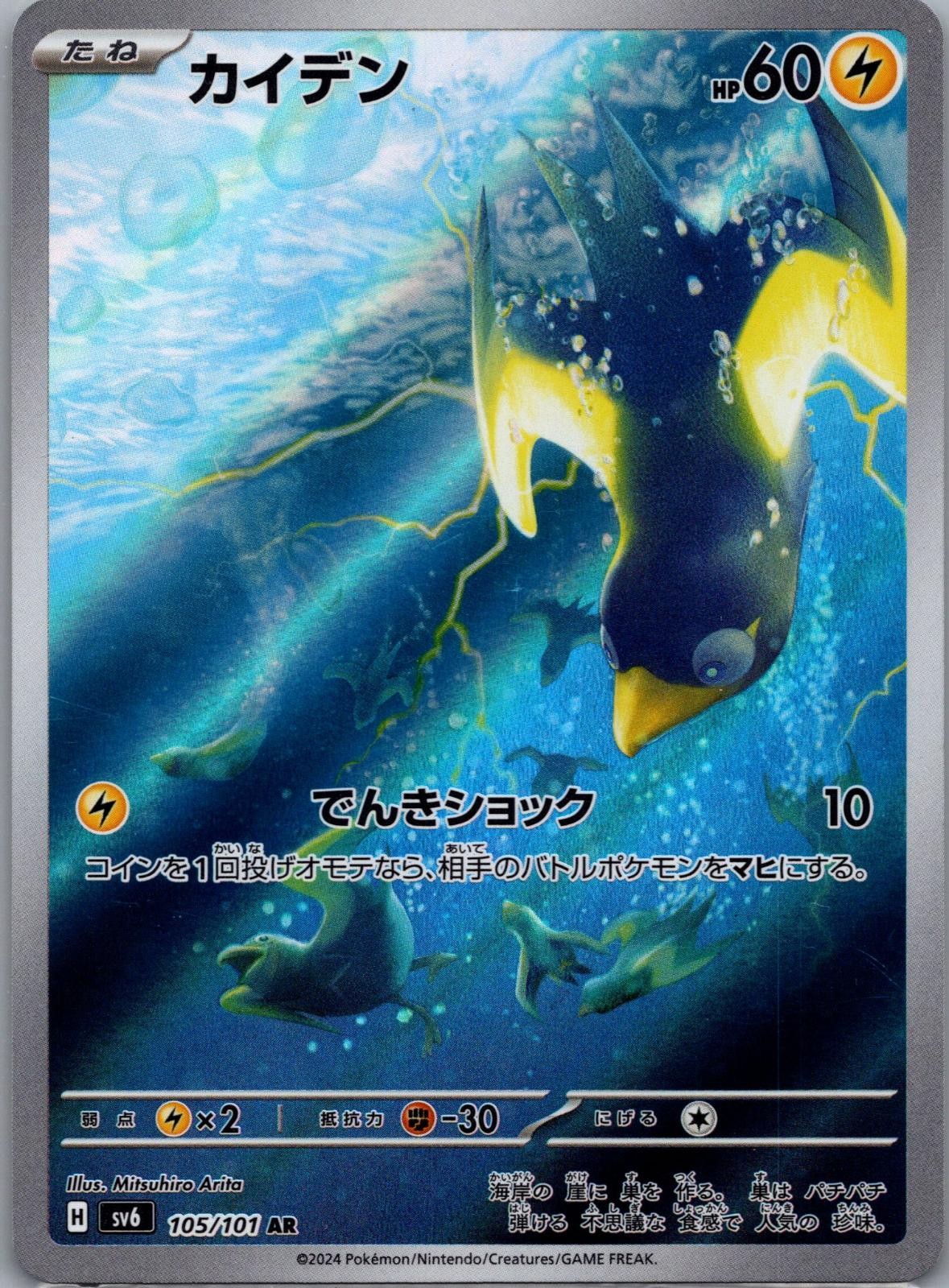 Wattrel 105/101 Art Rare Mask of Change Pokemon Japanese Holo Near Mint