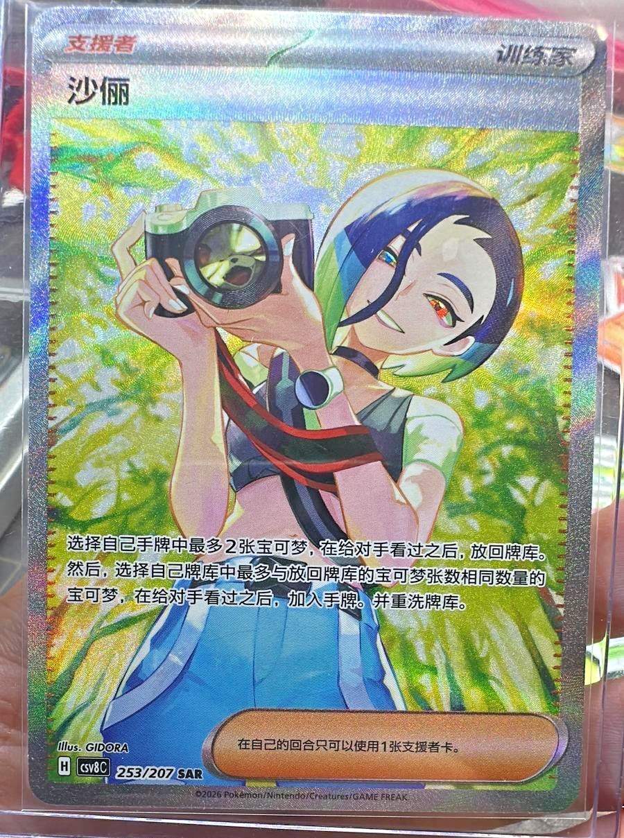 Pokemon Chinese Card 2026 Sparkling Fantasy CSV8C-253/207 Perrin SAR