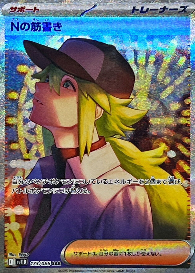 N’s Plot SAR 173/086 Black Bolt sv11B Pokemon Card Japanese [Near Mint]
