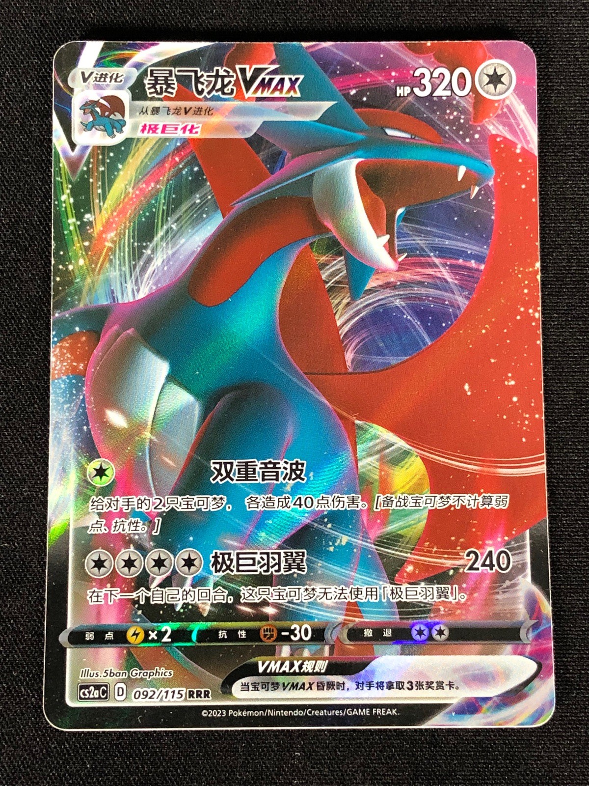 Pokemon Salamence VMAX 092/115 RRR (NM) Holo Chinese