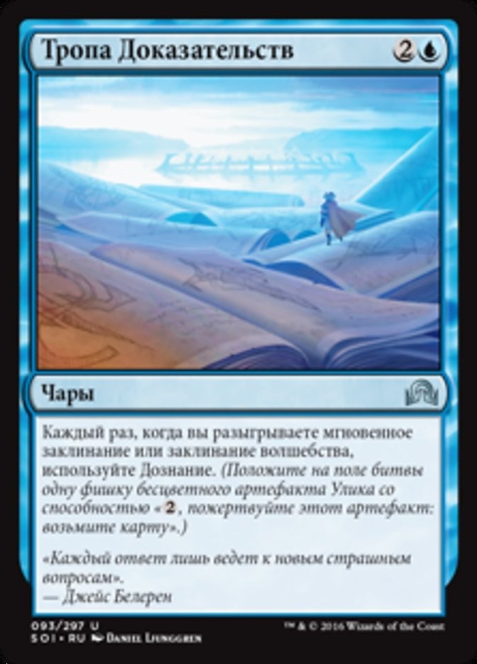 Тропа Доказательств (Trail of Evidence) 93 SOI MTG Russian Ljunggren Blue NM