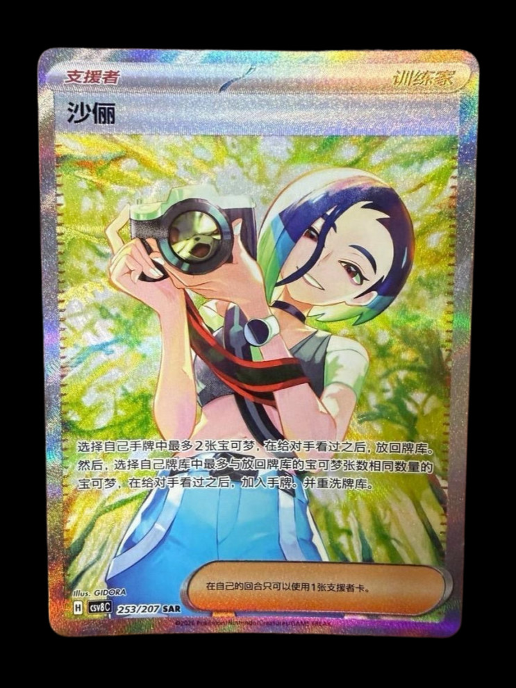Pokémon TCG S-Chinese Perrin CSV8C 253/207 SAR Holo Single Card NM