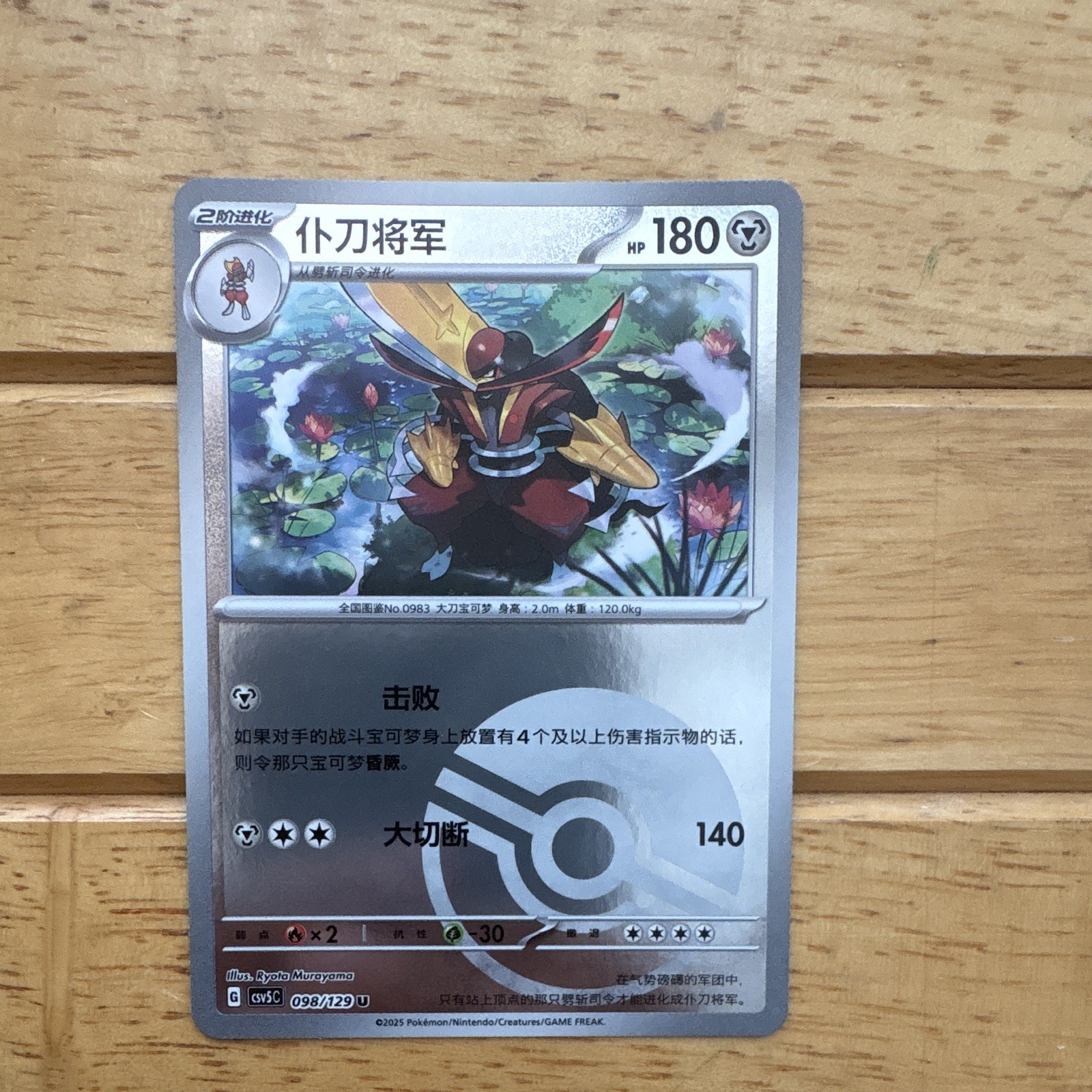 Nintendo Pokémon TCG Kingambit 098/129 SV5C Stage 2 CN 2025 180HP