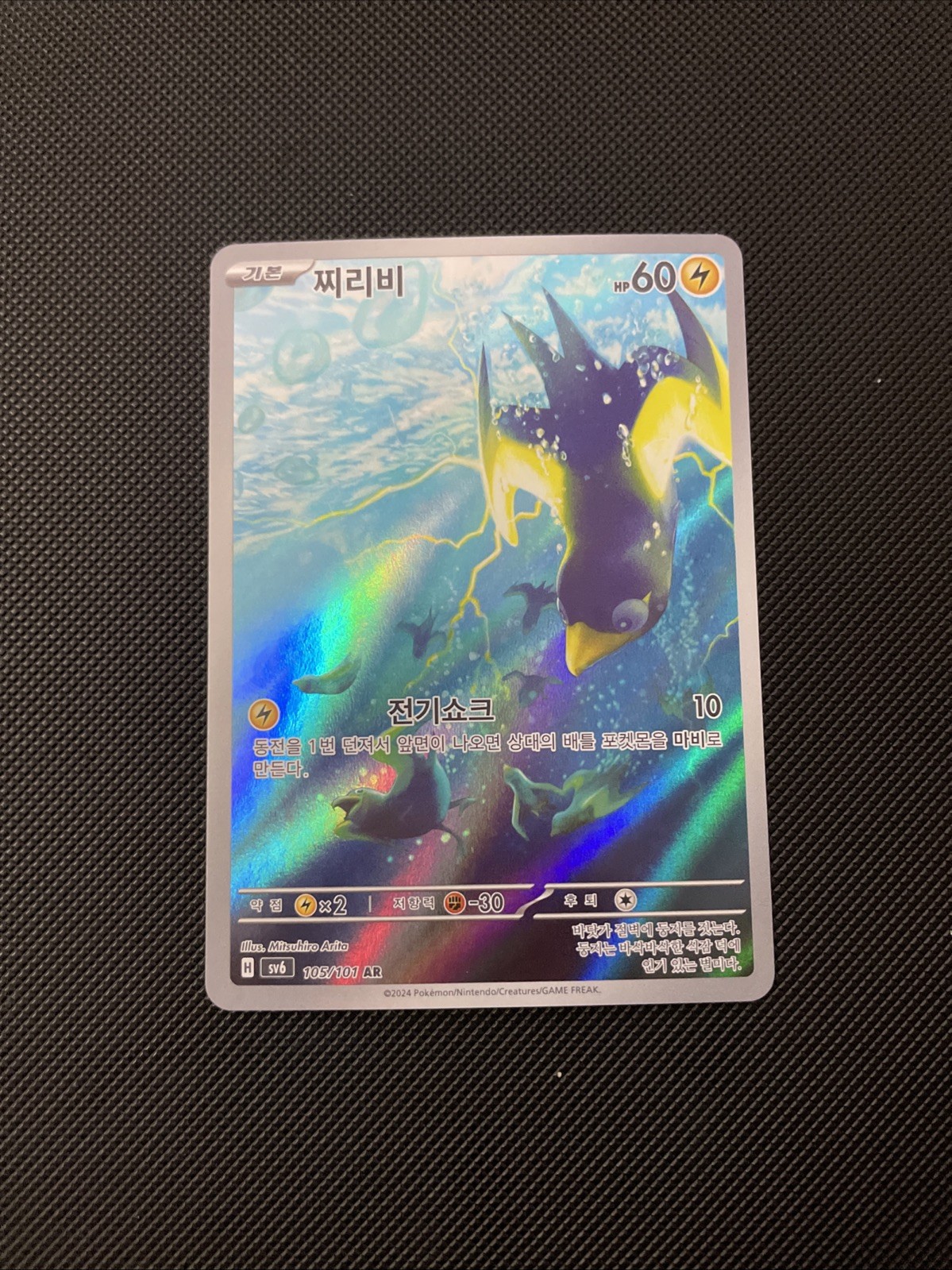 Wattrel 105/101 -NM- AR SV6 Mask of Change Korean Pokémon Scarlet & Violet