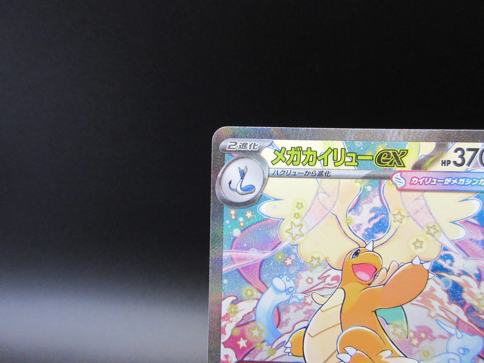 MEGA Dragonite ex SAR 246/193 MEGA Dream ex M2a Japanese Pokemon Card 2025 NM