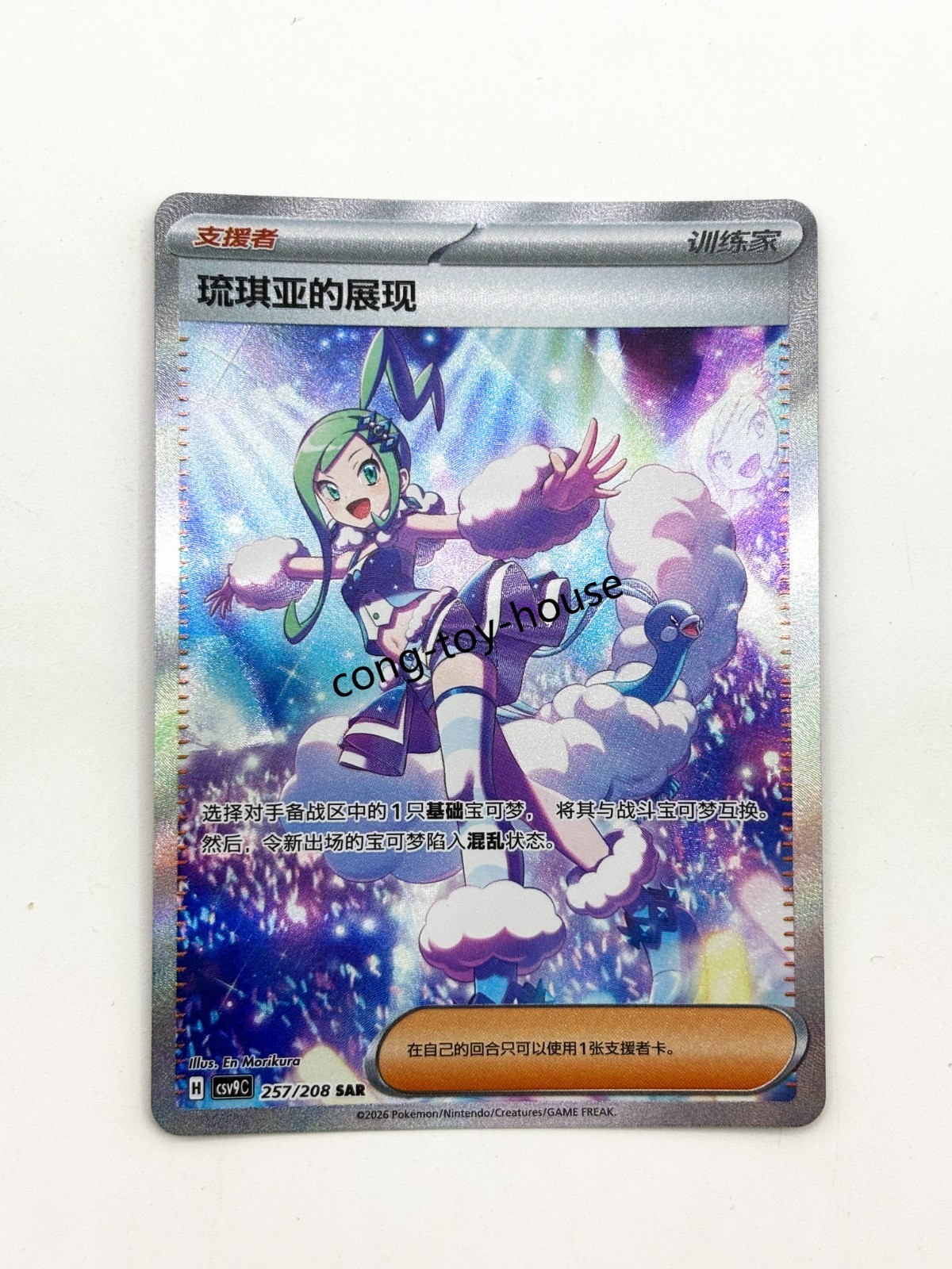 Pokémon TCG Chinese Scarlet&Violet Exclusive Lisia’s Appeal SAR CSV9C-257/208 NM