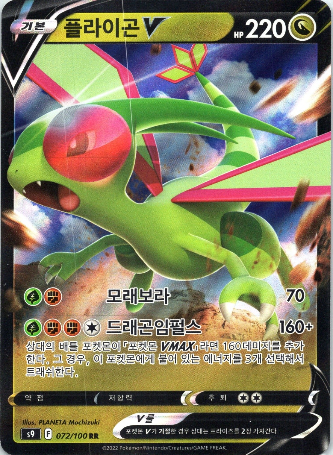 Flygon V Double Rare S9: Star Birth 072/100 Holofoil NM KOREAN