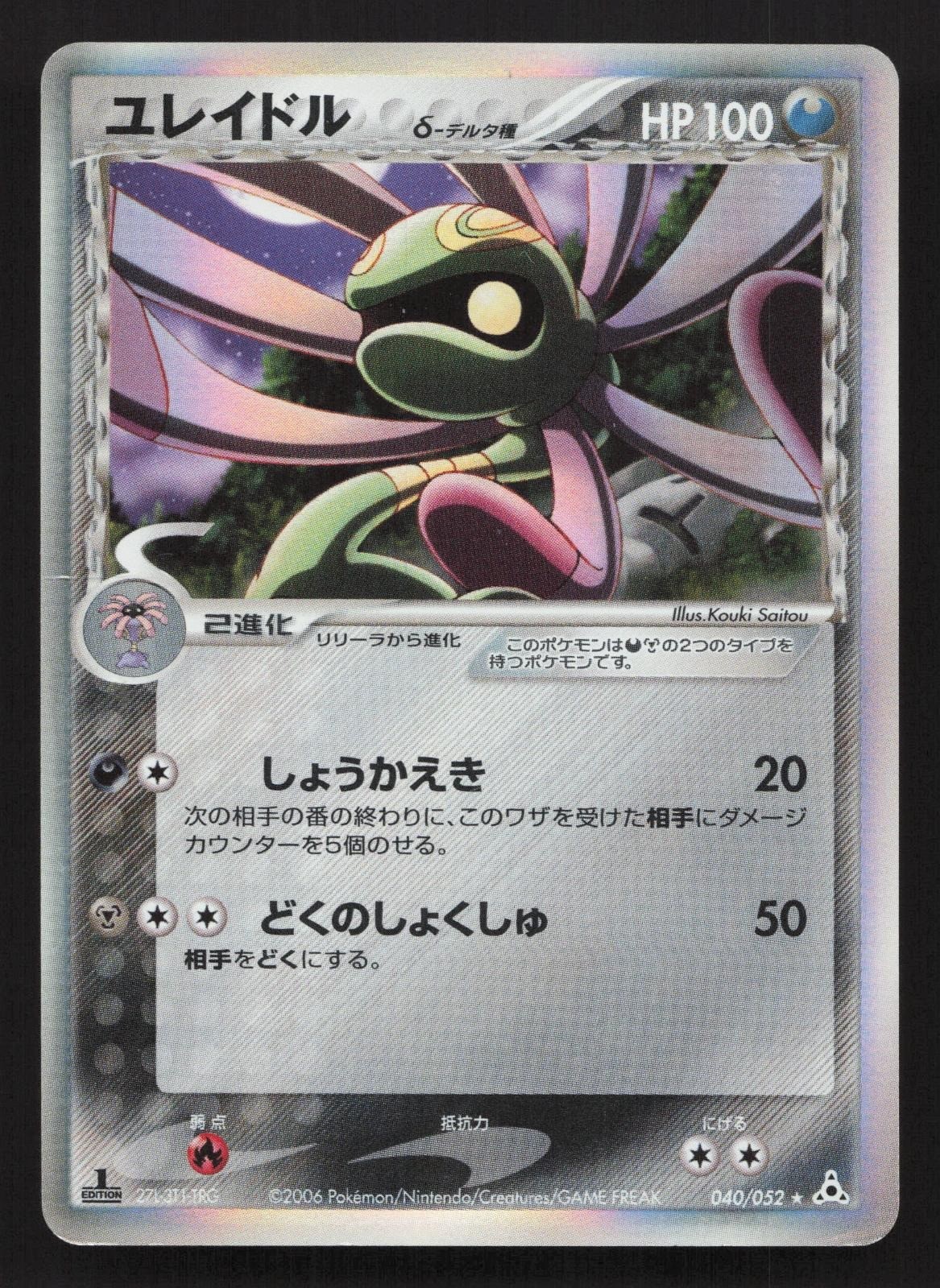 Cradily 040/052 Holon Phantoms MP Japanese Pokemon Card TCG