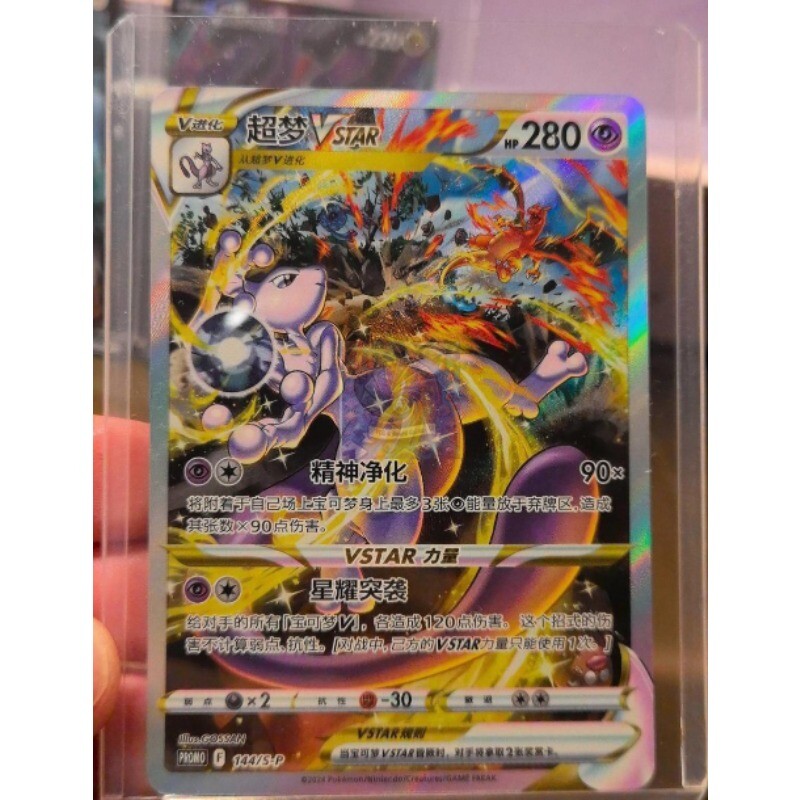Pokemon Chinese Card Mewtwo Vstar S-P-144/S-P Unboxed Promo NM IN STOCK
