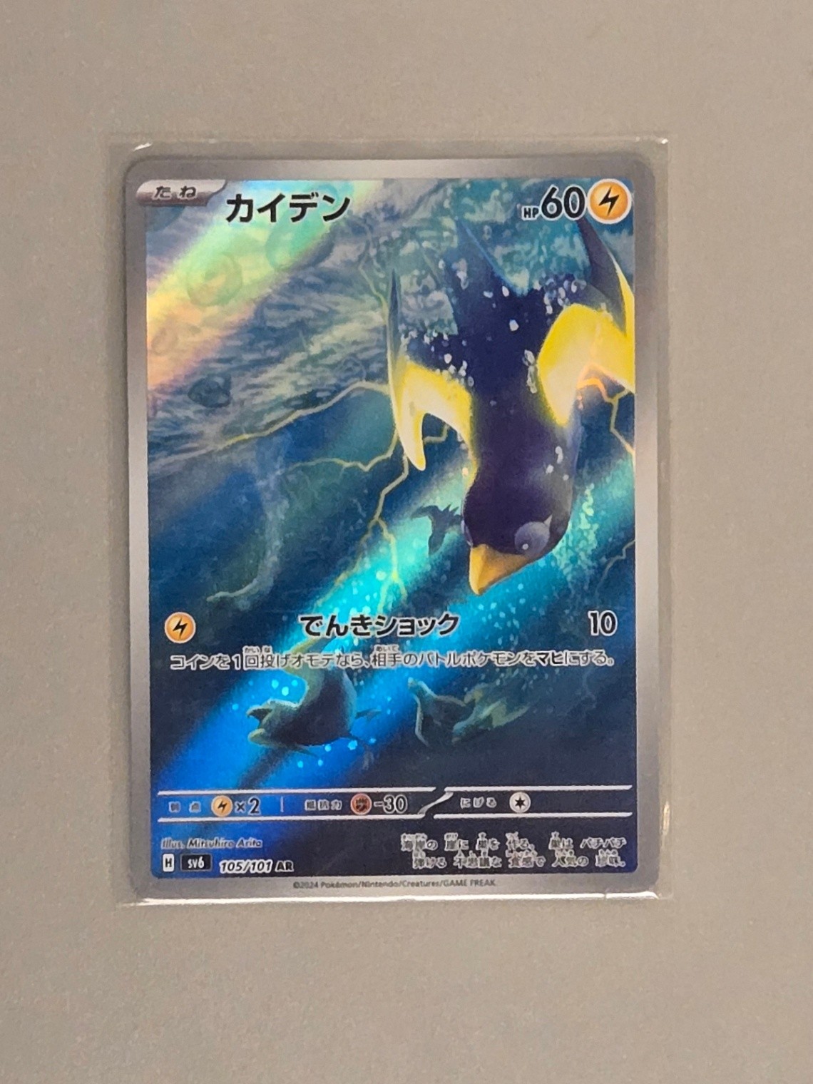 Wattrel Holofoil Art Rare SV6: Transformation Mask 105/101 NM