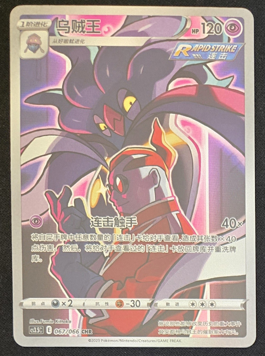 Chinese Malamar 067/066 cs3.5 Sword Shield Character Rare Holo Pokémon 2023 NM